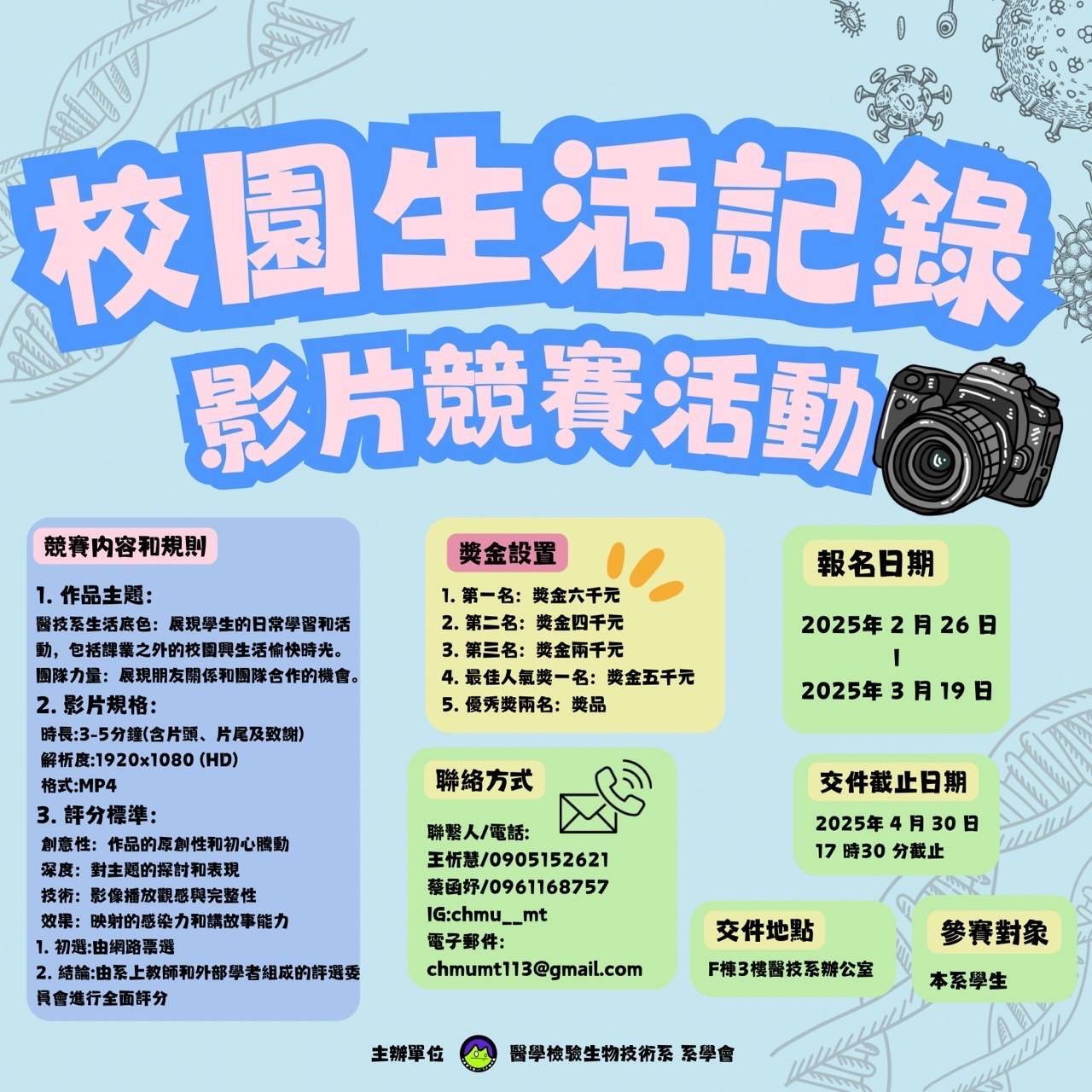  2025醫學檢驗生物技術系校園生活紀錄影片競賽