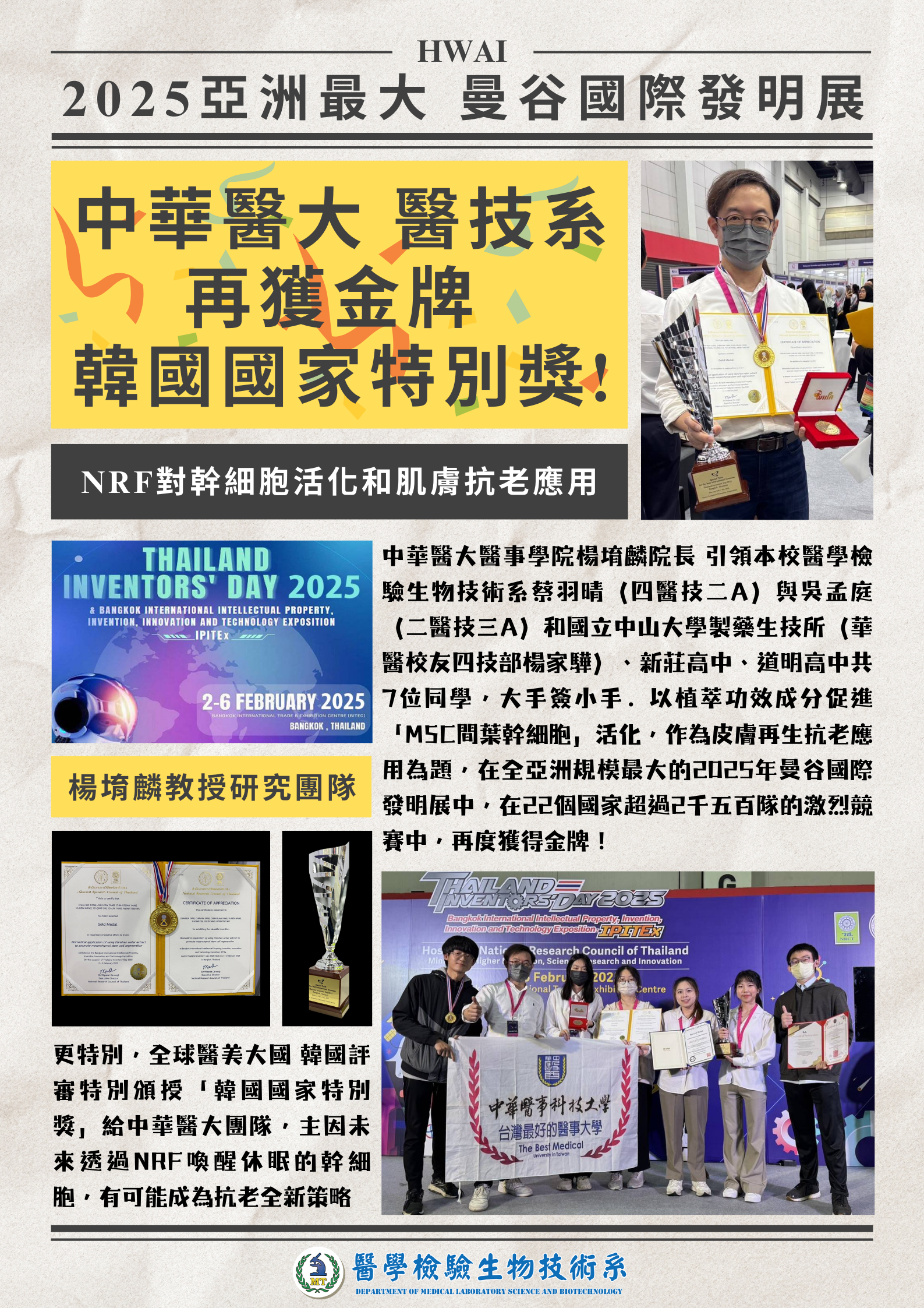 華醫醫技系 再生醫學應用2025曼谷發明展