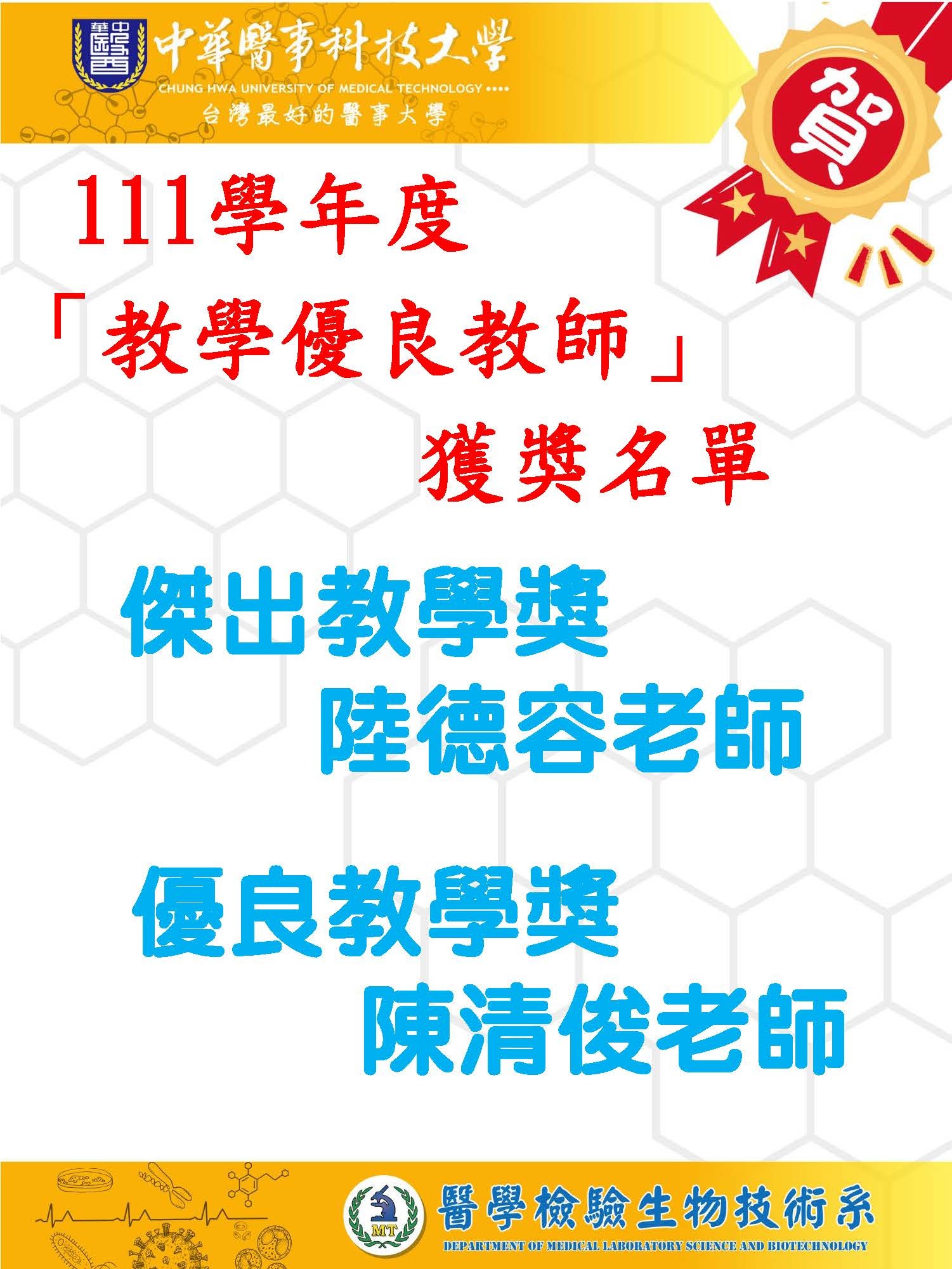 111學年度醫技系「教學優良教師」獲獎