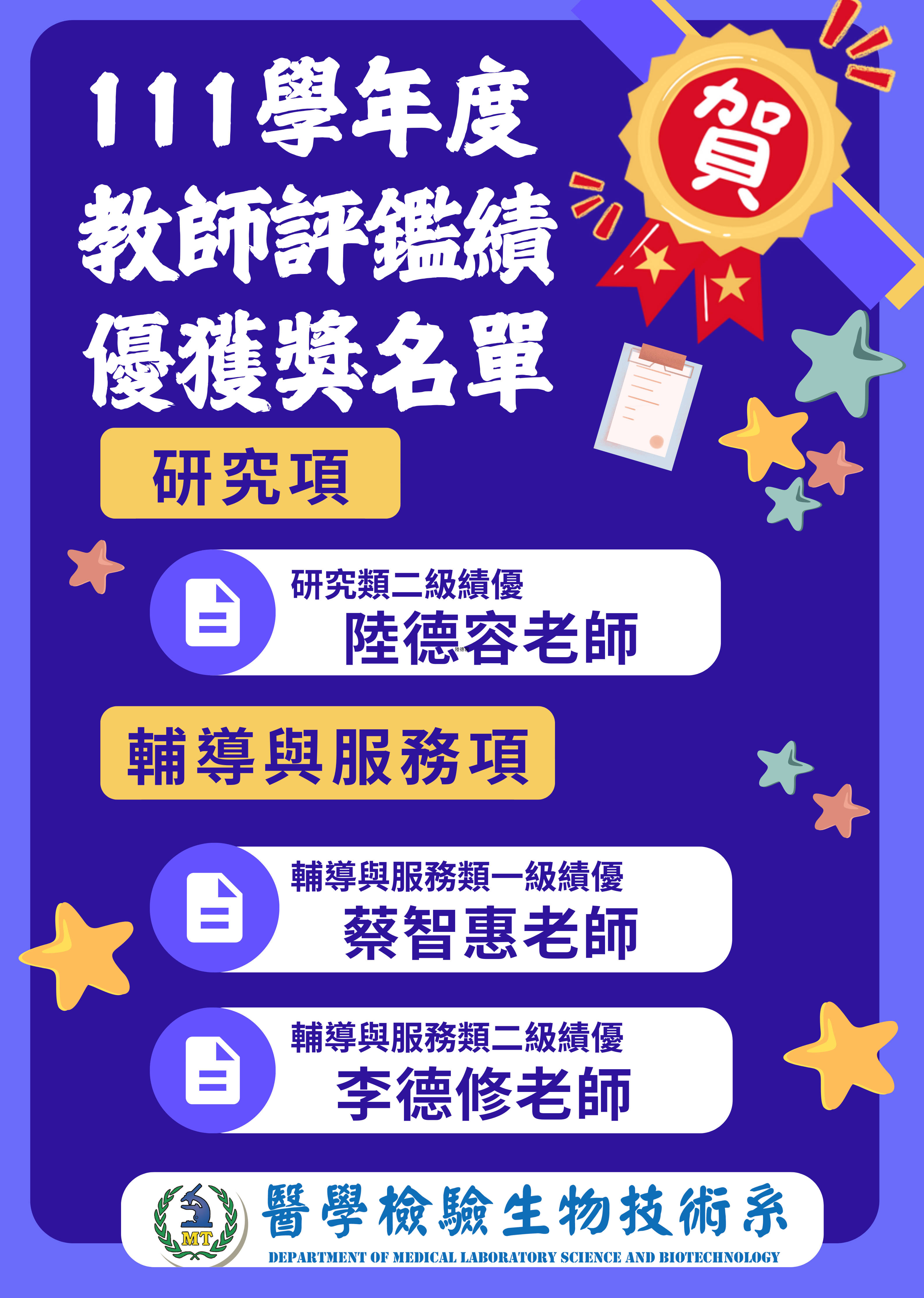 醫技系 111學年度教師評鑑績優獲獎名單