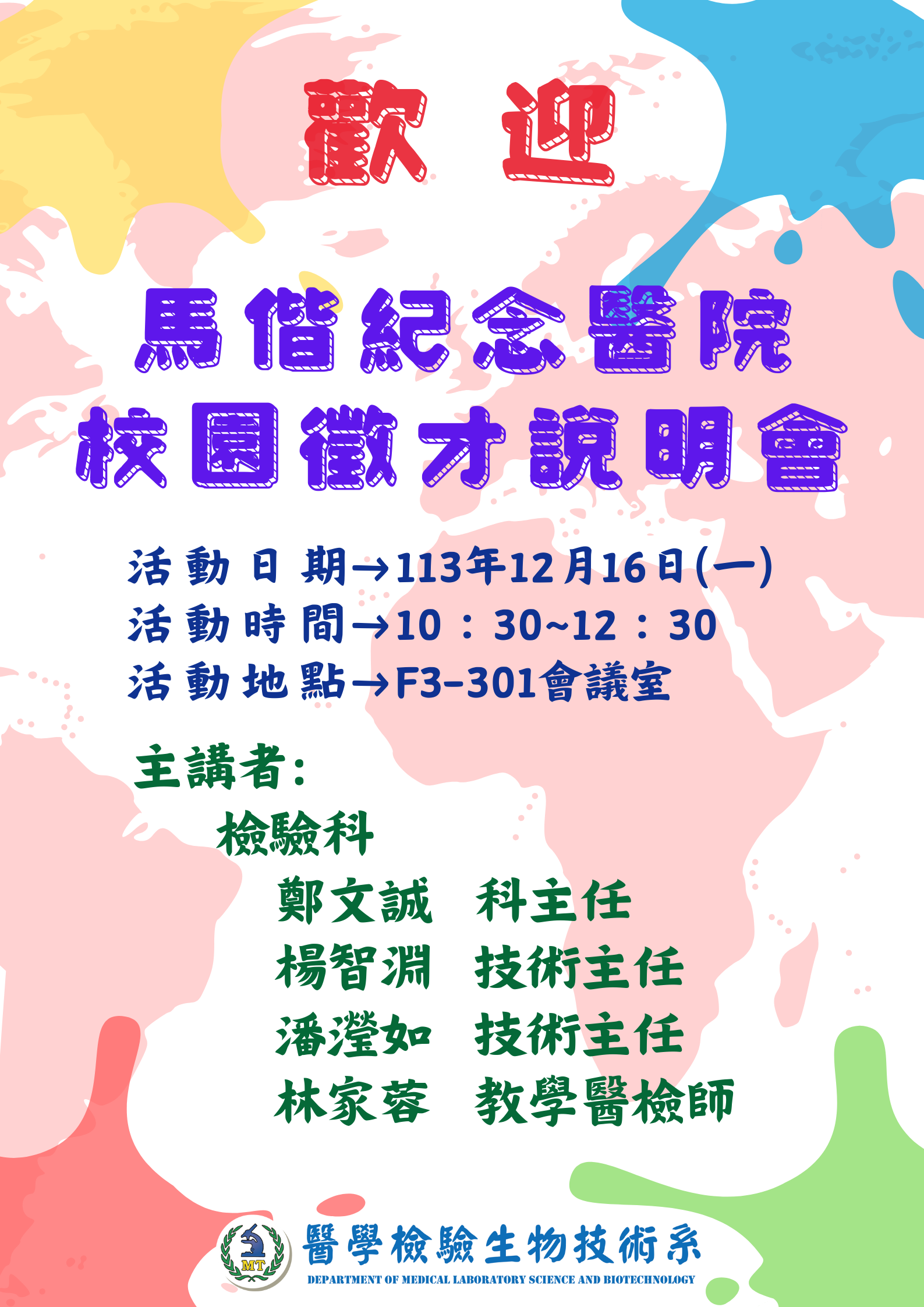 馬偕紀念醫院 校園徵才說明會