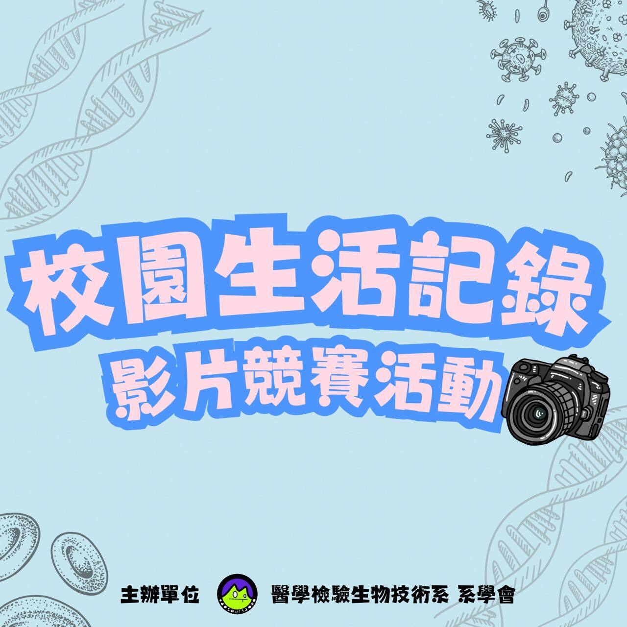 中華醫大-醫技系 校園生活紀錄影片