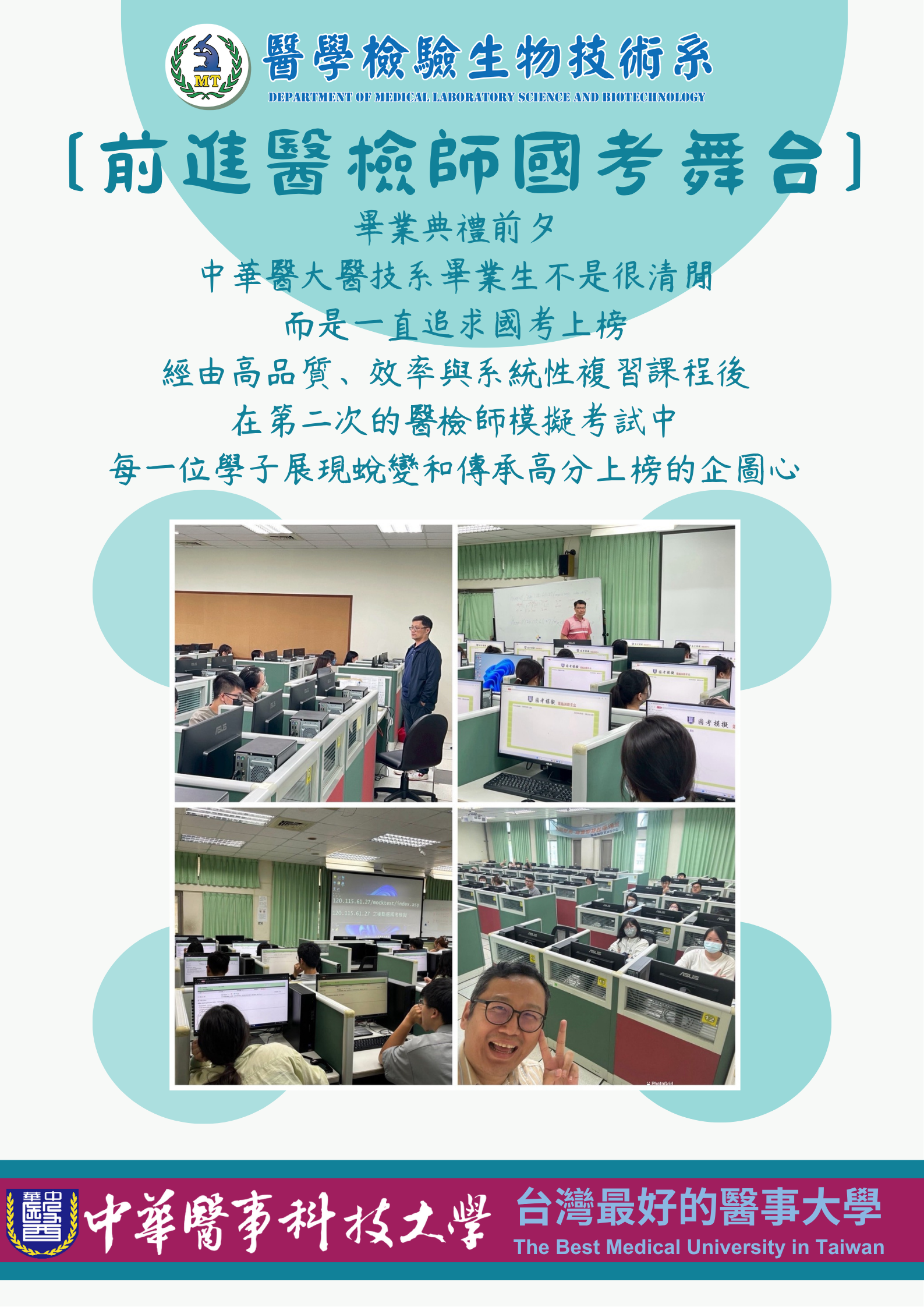 【114.06.06】 中華醫大華醫技系 113學年度第二 次國考模擬考試 花絮 