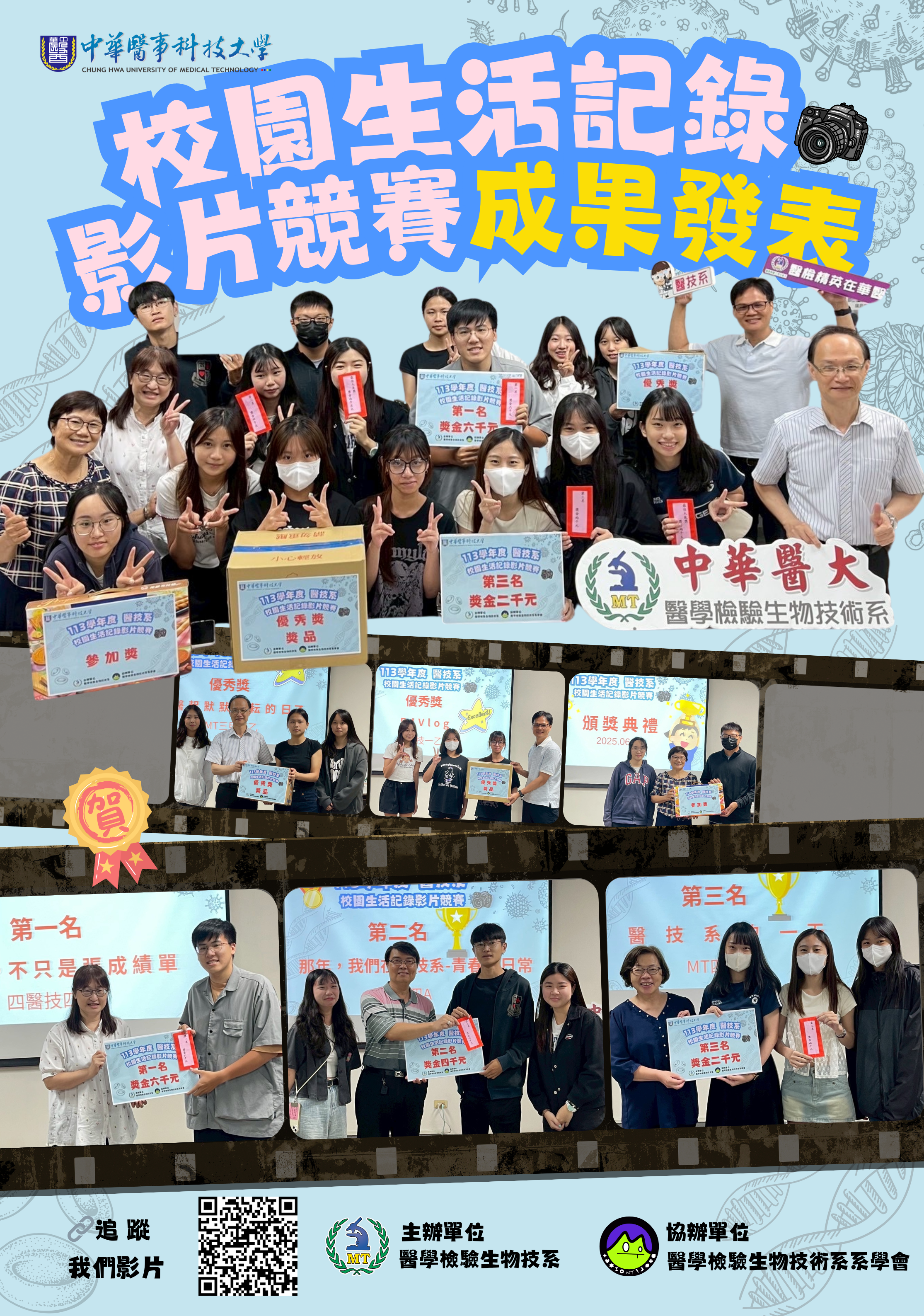狂賀113學年度中華醫大醫技系校園生活紀錄影片競賽獲獎團隊