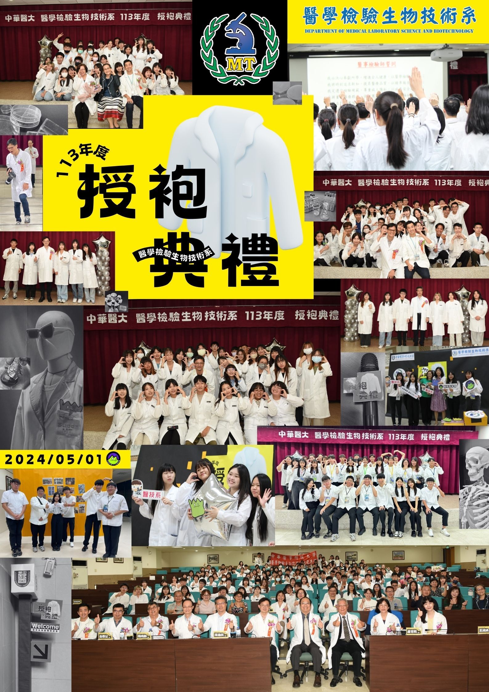113.05.01 中華醫大醫技系授袍典禮