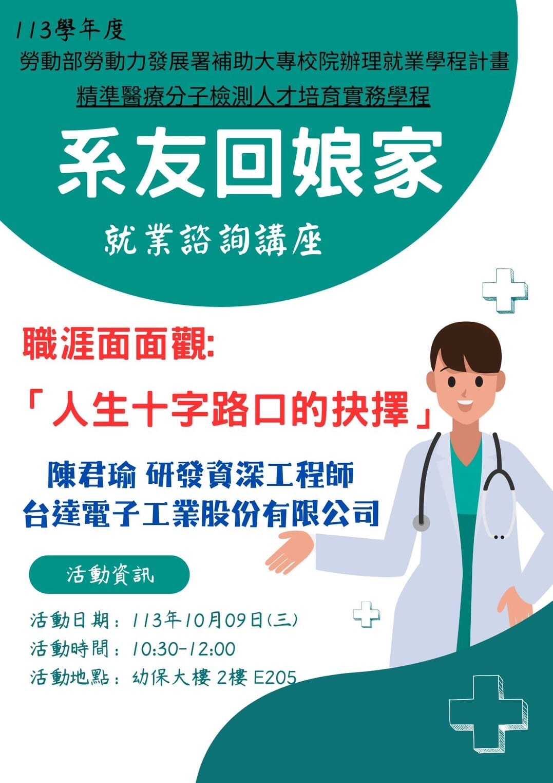 【1131009】系友回娘家活動-人生十字路口的抉擇講座