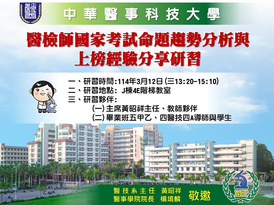 【1140312】醫檢師國家考試命題趨勢分析與上榜經驗分享研習會