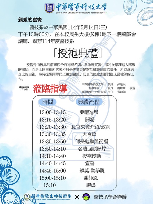114學年度 醫技系 授袍典禮圖片
