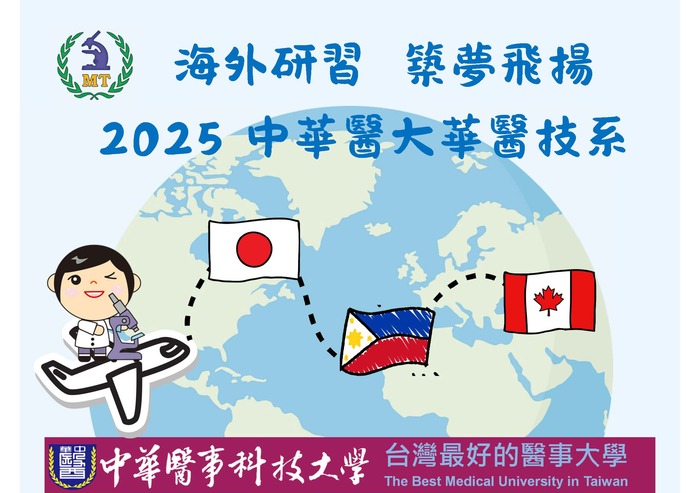 2025 中華醫大華醫技系海外研習  築夢飛揚圖片