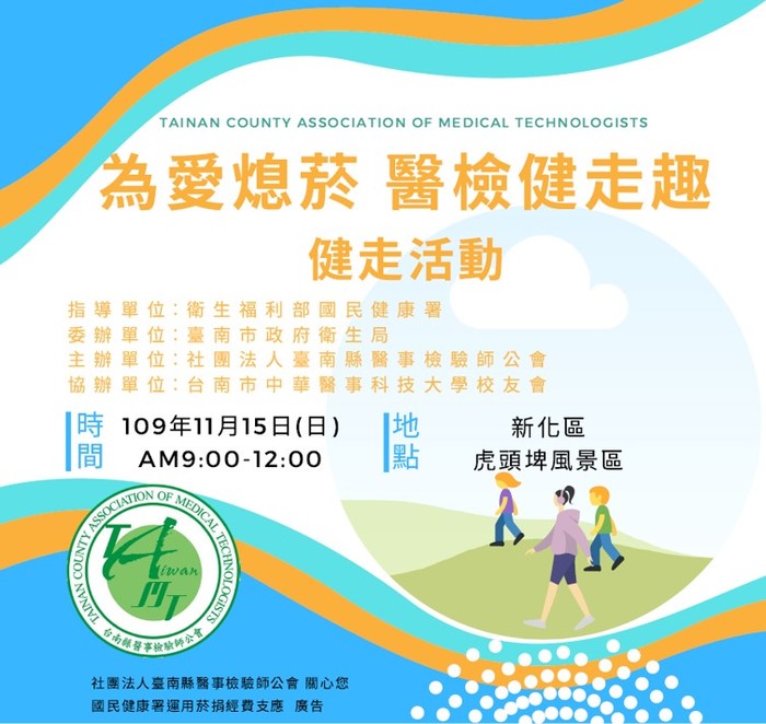 社團法人臺南縣醫事檢驗師公會109年「為愛熄菸 醫檢健走趣」健走活動圖片