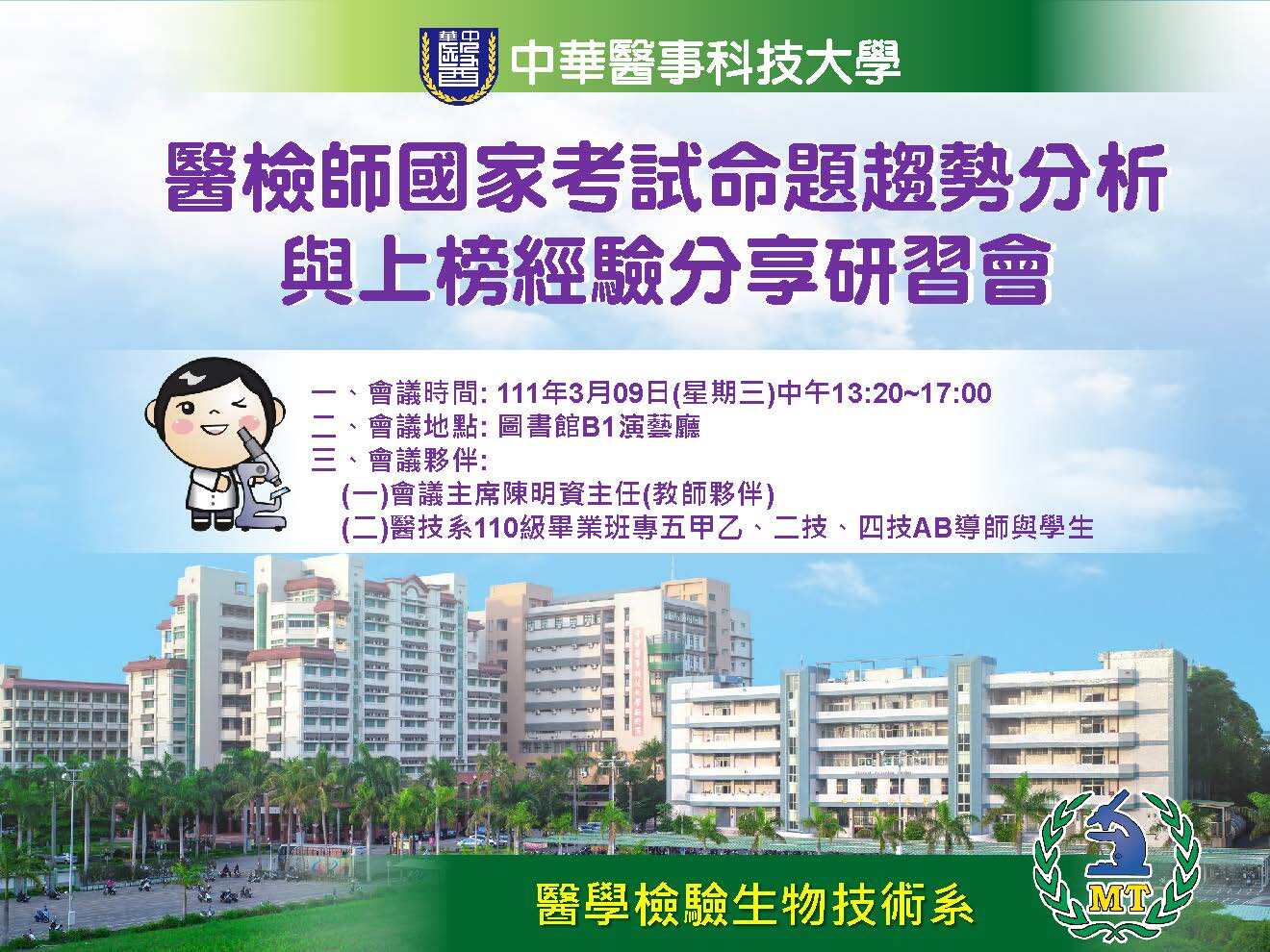 1110309醫檢師國家考試命題趨勢分析與上榜經驗分享研習會