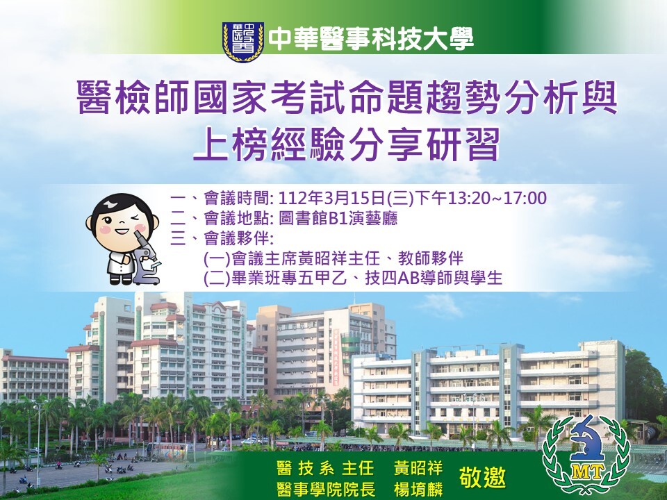 【112.03.15】醫檢師國家考試命題趨勢分析與上榜經驗分享研習會