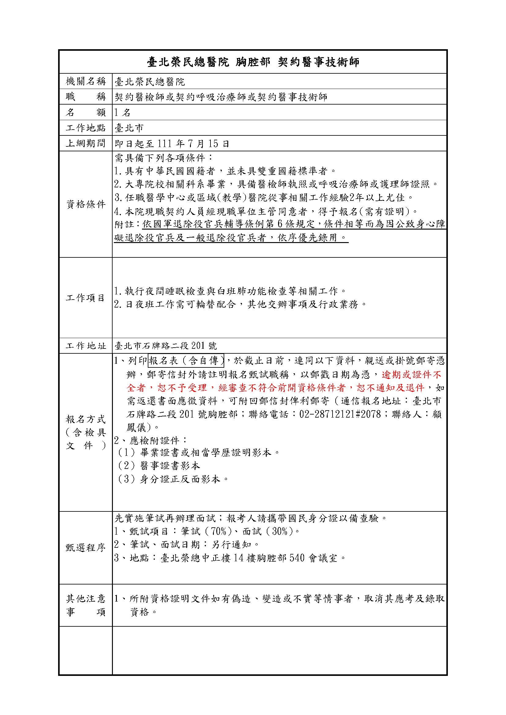 【臺北榮民總醫院-胸腔部 】誠徵定期契約醫事技術師